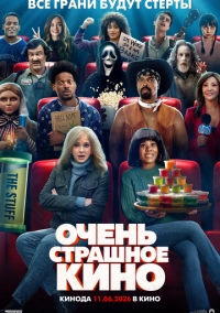 Очень страшное кино (2026)