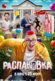 Распаковка (2026)