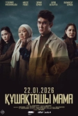 Обними меня, мама (2025)